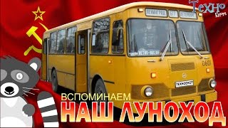 ЛиАЗ-677 Наш советский луноход (Сделано в СССР)