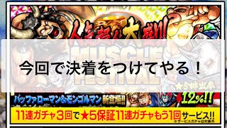 マッスルショット　1月末マッスルフェスガチャ44連②