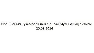 Иран-Ғайып Күзембаев пен Жансая Мусинаның айтысы (аудио)