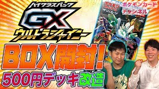 【2BOX開封】GXウルトラシャイニー開封&デッキを作ってみた！
