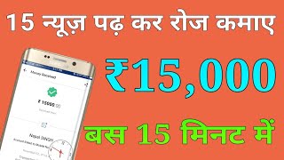 15 न्यूज़ पढ़ कर रोज कमाए ₹15000 भारत की सबसे बड़ी कंपनी से || earn money online | news padkar pese