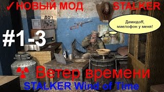 НОВЫЙ МОД STALKER: Ветер времени (STALKER Wind of Time) #1-3