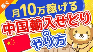 第46回 【有料級ノウハウ】誰でも月10万円稼げる『中国輸入せどり』のやり方を無料公開【稼ぐ実践編】