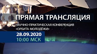 VI Всероссийская молодёжная научно-практическая конференция «Орбита молодёжи»
