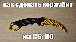 Как сделать керамбит из CS:GO [Daster Craft #1]