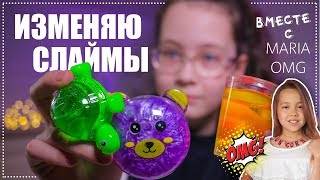 ИЗМЕНЯЮ НОВЫЕ ДЕШЕВЫЕ СЛАЙМЫ с каналом Maria OMG | Новый конкурс