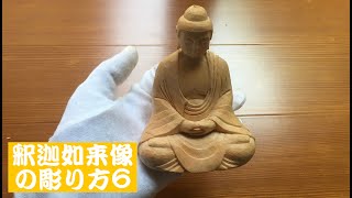 木彫りの釈迦如来坐像の彫り方6