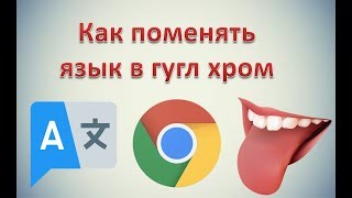 Как поменять язык в гугл хром