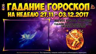 СТРЕЛЕЦ гороскоп на неделю с 27 ноября по 3 декабря 2017. Прогноз на неделю для стрельцов