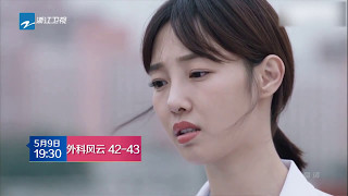 【中国蓝剧场】《外科风云》第42-43集预告：陈绍聪 杨羽 举行婚礼 白百何坦言与靳东关系无法向前【浙江卫视官方超清1080P】
