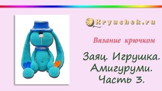 Вязаный заяц крючком. Часть 3