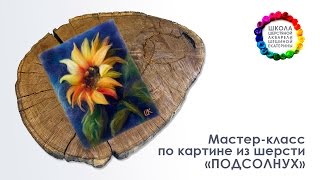 Картина из шерсти "Подсолнух" Мастер-класс ? Школа Шерстяной Акварели Шешиной Екатерины