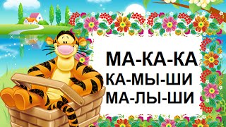 Учим слоги. 3 откртытых слога. Развивающая игра