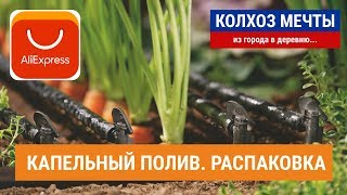 Обзор капельного полива с AliExpress | Капельный полив для рассады, теплицы