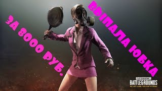 Выпала ЮБКА за 8000 руб. в PLAYERUNKNOWN'S BATTLEGROUNDS