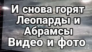 И СН0ВА ЛЕ0ПАРДЫ И АБРАМСЫ П0ПАЛИ В ЗАСАДУ