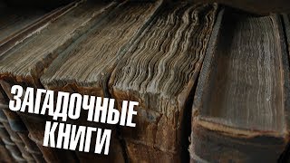 5 САМЫХ ЗАГАДОЧНЫХ КНИГ В МИРЕ