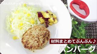 ぶんぶんチョッパー(ハンバーグ)