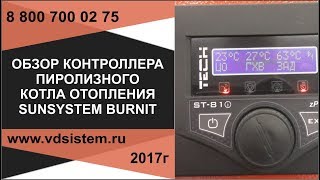 Обзор параметров контроллера управления пиролизного котла Sunsistem. От www.vdsistem.ru.