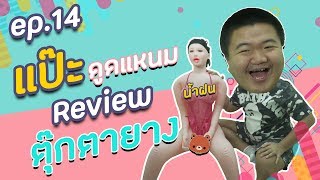 ตุ๊กตายาง I แป๊ะดูดแหนม
