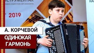 А. Корчевой - Одинокая гармонь ▸ Верещинский Руслан (баян bayan accordion)