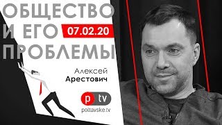 А. Арестович: «Общество и его проблемы» / PTV Полтавське ТБ / 07.02.20