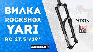 Вилка RockShox Yari RC | Распаковка