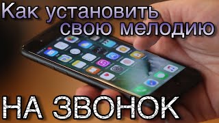 Как поставить свою мелодию на звонок в iPhone 4, 4s, 5, 5s, 6, 6s в новом iTunes