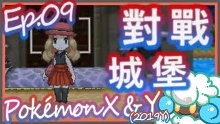 綠紙實況 Nintendo 3DS 精靈寶可夢 X / Y ( Pokémon X/Y )【 對戰城堡的貴族爵位之爭 】(日語版)Ep.09