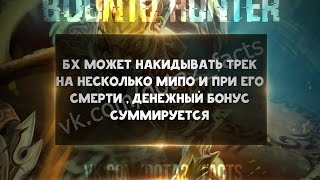Бх может накидывать трек на несколько мипо и при его смерти, денежный бонус суммируется