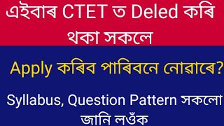 CTET2020 ত Deled কৰি থকা সকলে apply কৰিব পাৰিব নে নোৱাৰে?