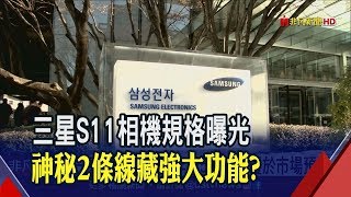 5倍光學變焦+1.08億像素鏡頭?三星S11相機規格曝光 皮膚狀況.食物成分都能辨識?!│非凡新聞│20191008