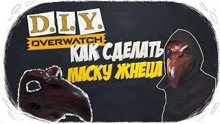 DIY -КАК СДЕЛАТЬ МАСКУ ЖНЕЦА ИЗ ИГРЫ OVERWATCH! #1