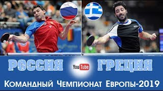 Россия - Греция. ETTTC-2019 Qualification. Alex Lomaev Stream