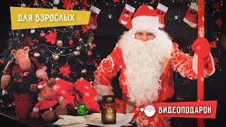 Именное видео поздравление от Деда Мороза для семейной пары