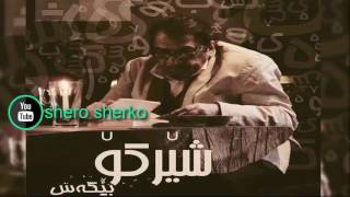 شێرکۆ بێکەس - گۆڕستانی چراکان  NEW