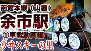 【ニッカ】函館本線S18余市駅①車載動画編【宇宙】