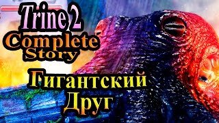 Прохождение Trine 2 (Триединство) - часть 7 - Гигантский Друг