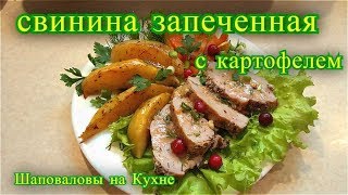 свинина запеченная с картофелем в духовке рецепт