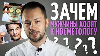 Как ухаживать за мужской кожей\Что делают мужчины у косметолога?
