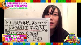 【競馬アイドル予想】青木てけこ　第65回 日経新春杯  G2 2018を予想しました～♪