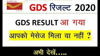 gds result जारी जल्दी देखे | gds result 2020