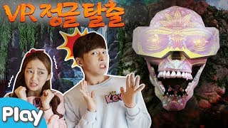 미션! 송도 몬스터 VR 정글을 탈출하라 l 캐리앤 플레이