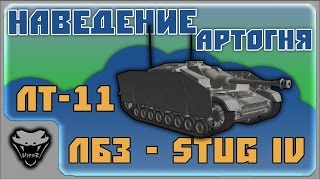 [ЛБЗ - StuG IV] ЛТ-11. Наведение артогня [WoT]
