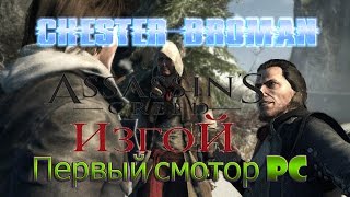 Assassin's: Creed Rogue PC - ИЗГОЙ - Первый смотр - обзор - прохождение