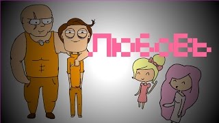Любовь | цп