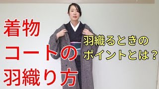 【着付師 咲季】着物コートの羽織り方