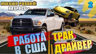 НАЧИНАЕТ НРАВИТСЯ МОЯ РАБОТА В США / ПИКАП ТРАК