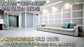 부천신축빌라 7호선 부천종합운동장역 춘의역 모두 도보 이용 더블역세권! 2개동 단지형 도시형아파트 입니다! 옵션 좋은 3룸 구경하세요 [이음주택0221]