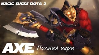 Как играть на Axe? Гайд на Акса Дота 2 (Dota 2 Axe Guide)